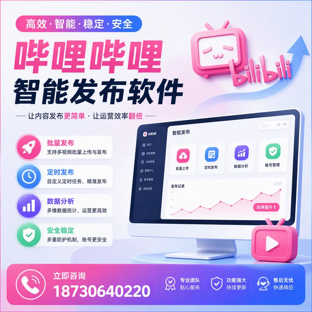 快速上手：哔哩哔哩智能发布软件的操作流程在 宁德